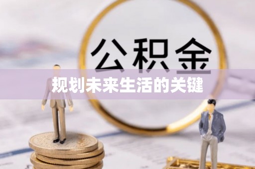 溪口规划未来生活的关键