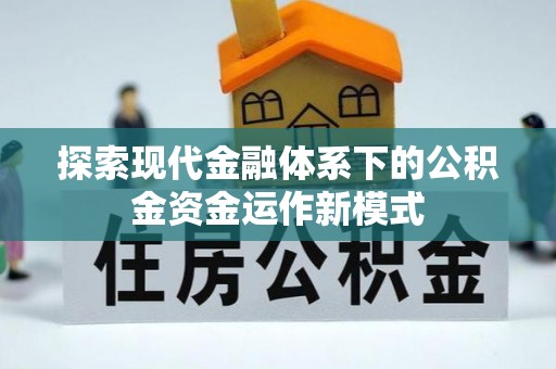 溪口探索现代金融体系下的公积金资金运作新模式