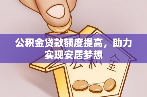 溪口公积金贷款额度提高，助力实现安居梦想