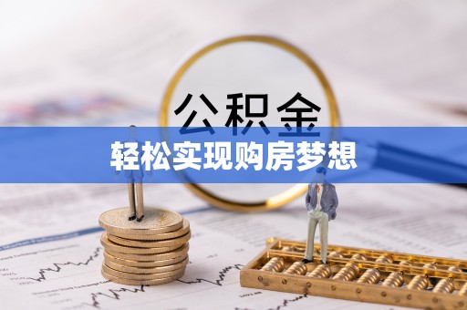 溪口轻松实现购房梦想