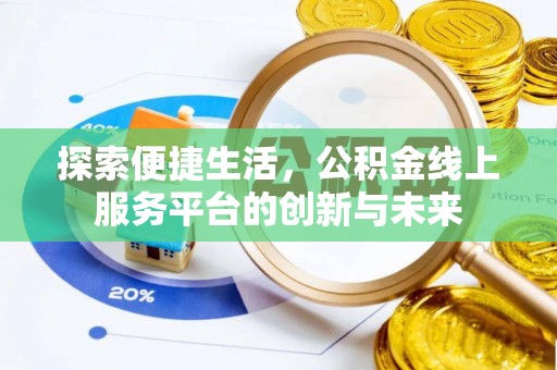 溪口探索便捷生活，公积金线上服务平台的创新与未来