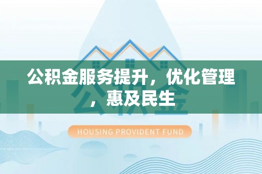 溪口公积金服务提升，优化管理，惠及民生
