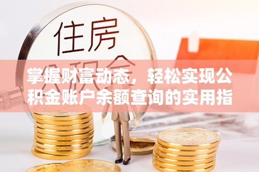 溪口掌握财富动态，轻松实现公积金账户余额查询的实用指南