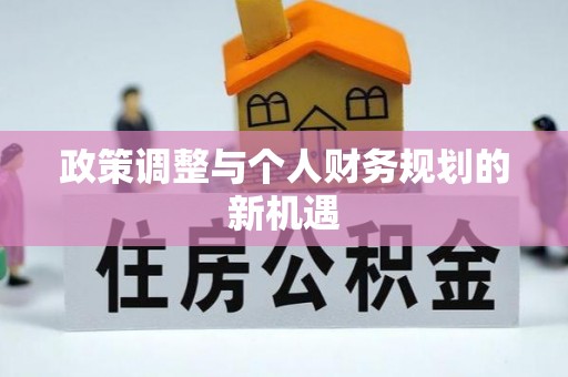溪口政策调整与个人财务规划的新机遇