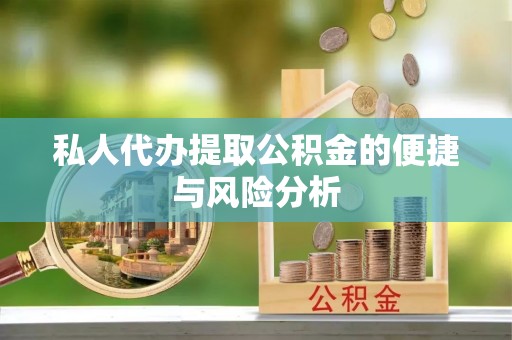 溪口私人代办提取公积金的便捷与风险分析