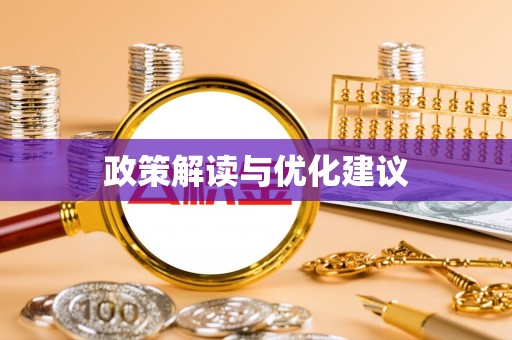 溪口政策解读与优化建议