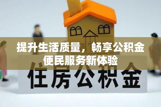 溪口提升生活质量，畅享公积金便民服务新体验