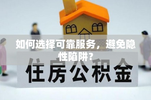 溪口如何选择可靠服务，避免隐性陷阱？