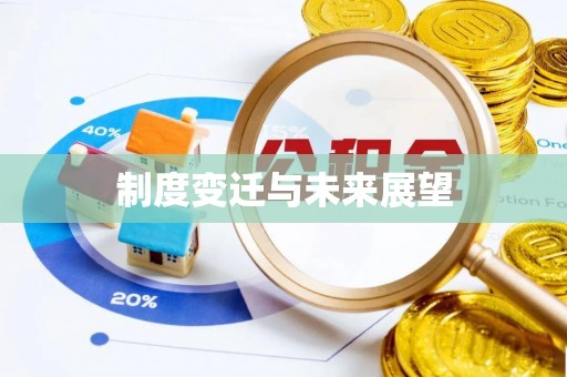 溪口制度变迁与未来展望