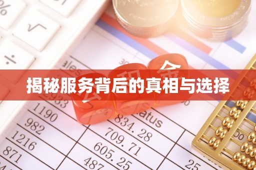 溪口揭秘服务背后的真相与选择