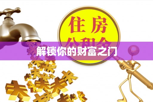 溪口解锁你的财富之门