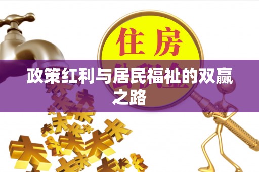 溪口政策红利与居民福祉的双赢之路