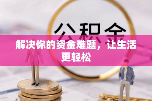 溪口解决你的资金难题，让生活更轻松