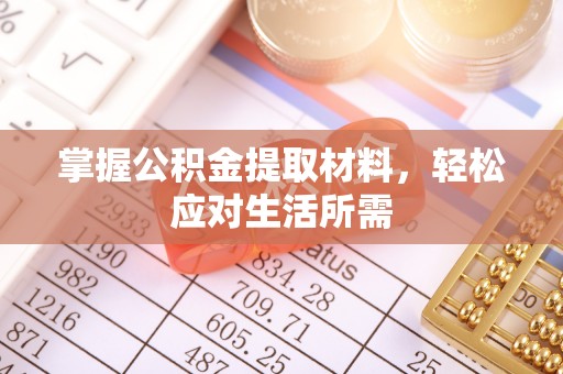 溪口掌握公积金提取材料，轻松应对生活所需