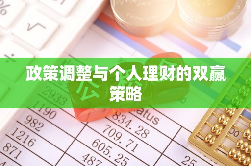 溪口政策调整与个人理财的双赢策略