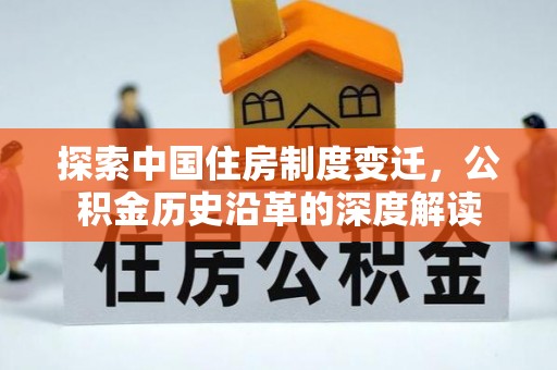 溪口探索中国住房制度变迁，公积金历史沿革的深度解读