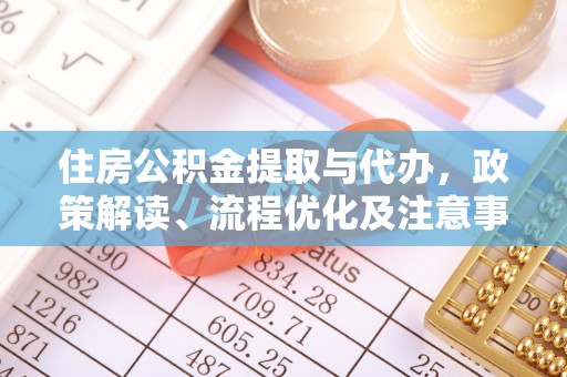 溪口住房公积金提取与代办，政策解读、流程优化及注意事项