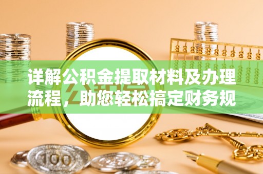 溪口详解公积金提取材料及办理流程，助您轻松搞定财务规划
