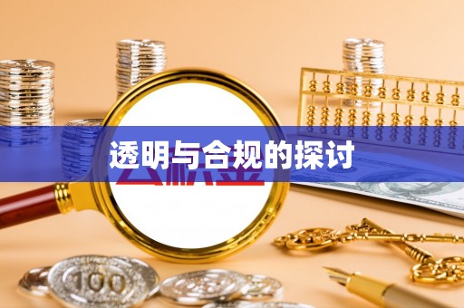 溪口透明与合规的探讨