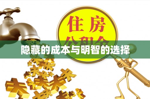 溪口隐藏的成本与明智的选择