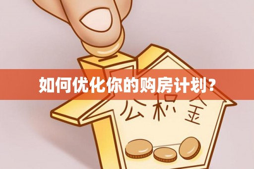 溪口如何优化你的购房计划？