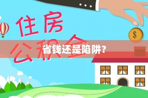 溪口省钱还是陷阱？