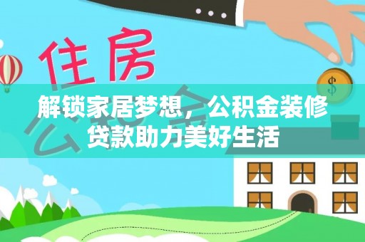 溪口解锁家居梦想，公积金装修贷款助力美好生活