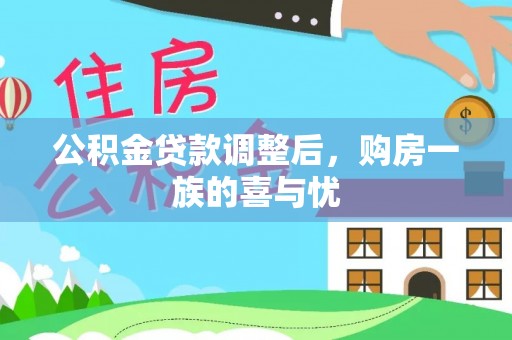 溪口公积金贷款调整后，购房一族的喜与忧
