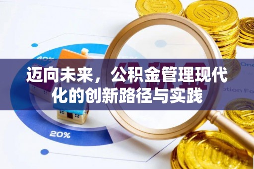 溪口迈向未来，公积金管理现代化的创新路径与实践
