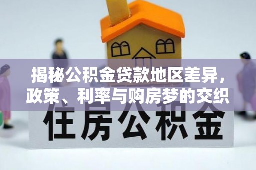 溪口揭秘公积金贷款地区差异，政策、利率与购房梦的交织