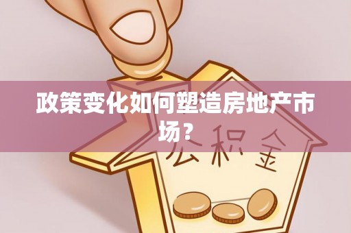 溪口政策变化如何塑造房地产市场？