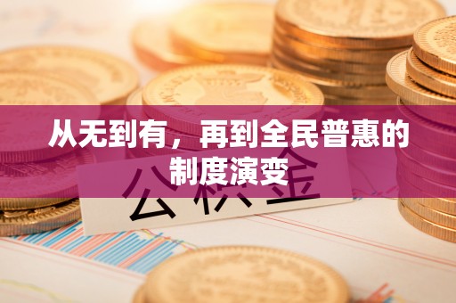 溪口从无到有，再到全民普惠的制度演变