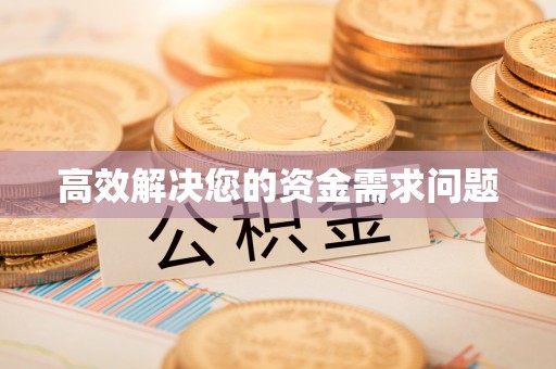 溪口高效解决您的资金需求问题