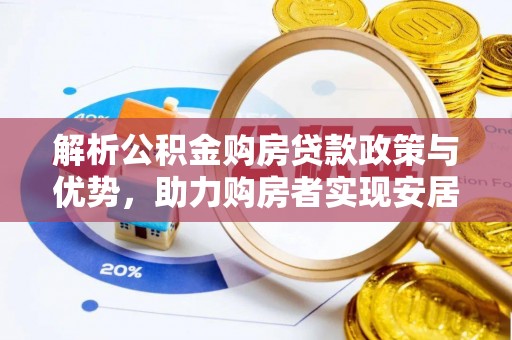溪口解析公积金购房贷款政策与优势，助力购房者实现安居梦想