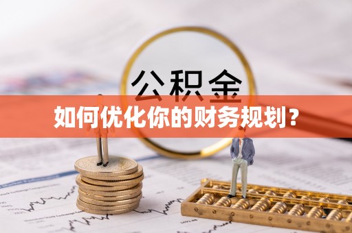 溪口如何优化你的财务规划？