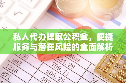 溪口私人代办提取公积金，便捷服务与潜在风险的全面解析