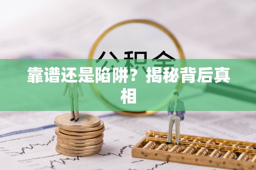 溪口靠谱还是陷阱？揭秘背后真相