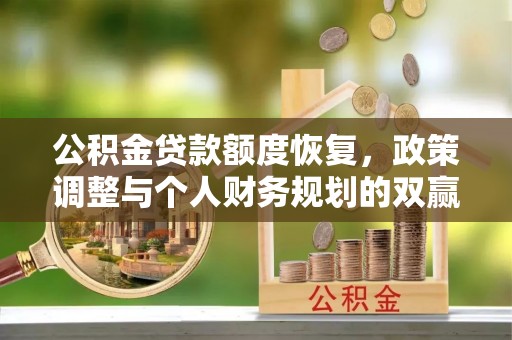 溪口公积金贷款额度恢复，政策调整与个人财务规划的双赢之道