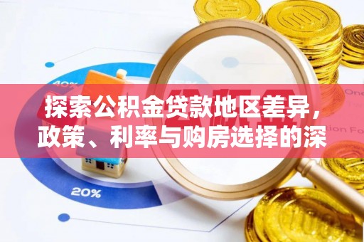 溪口探索公积金贷款地区差异，政策、利率与购房选择的深度解析