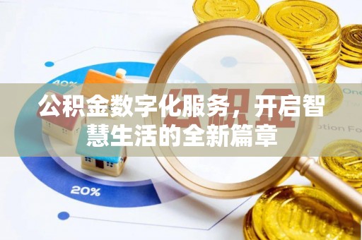 溪口公积金数字化服务，开启智慧生活的全新篇章