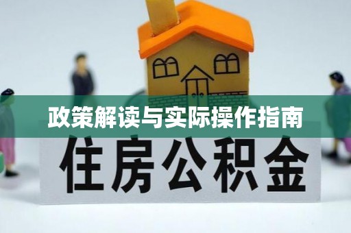 溪口政策解读与实际操作指南