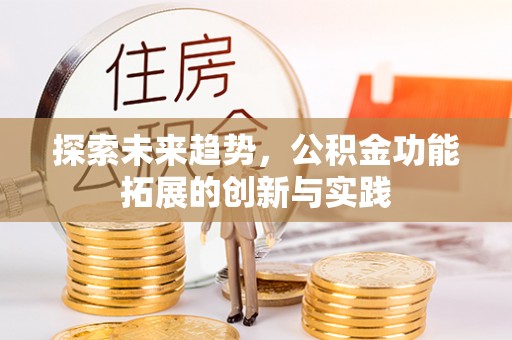 溪口探索未来趋势，公积金功能拓展的创新与实践