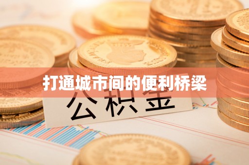 溪口打通城市间的便利桥梁