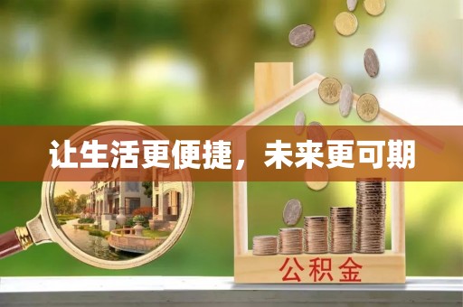 溪口让生活更便捷，未来更可期