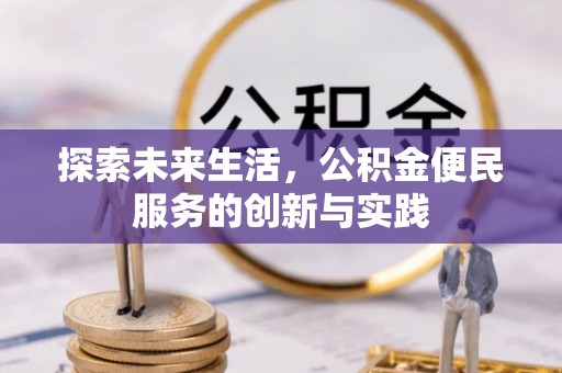 溪口探索未来生活，公积金便民服务的创新与实践