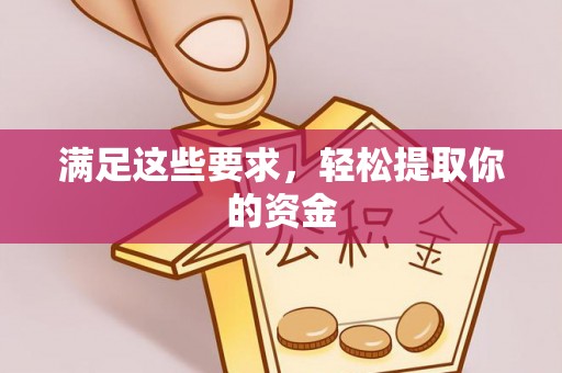 溪口满足这些要求，轻松提取你的资金