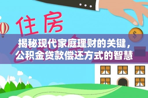 溪口揭秘现代家庭理财的关键，公积金贷款偿还方式的智慧选择