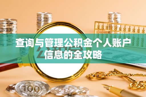 溪口查询与管理公积金个人账户信息的全攻略
