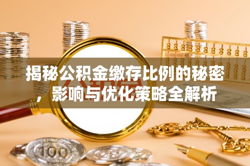 溪口揭秘公积金缴存比例的秘密，影响与优化策略全解析