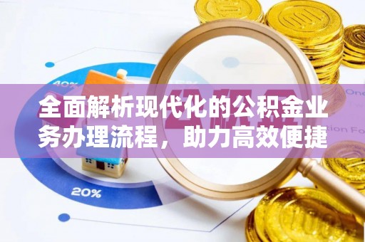溪口全面解析现代化的公积金业务办理流程，助力高效便捷生活